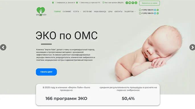 Сайт для клиники “Фертилайн”