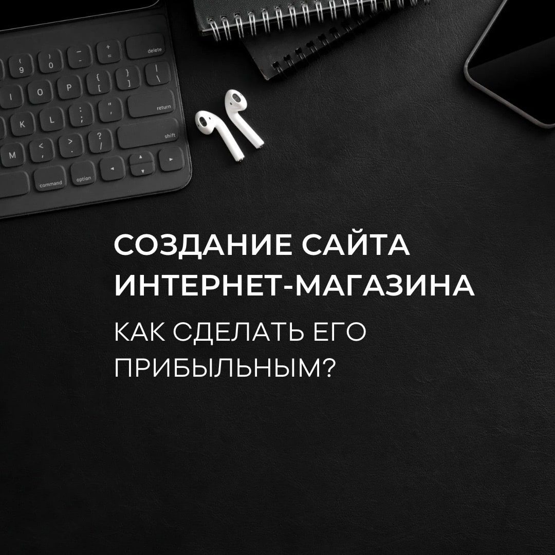 Создать работающий интернет магазин: как сделать его прибыльным?
