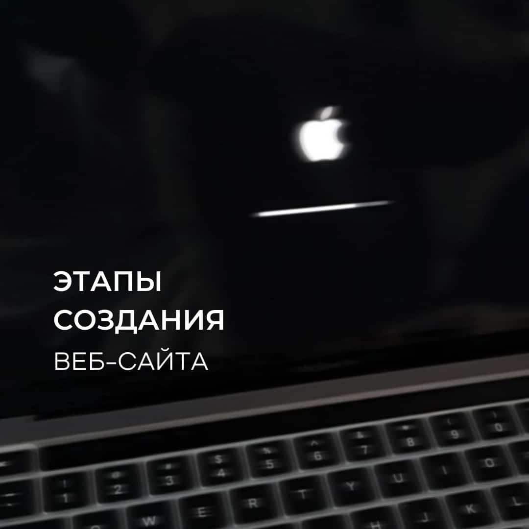 Этапы создания веб-сайта