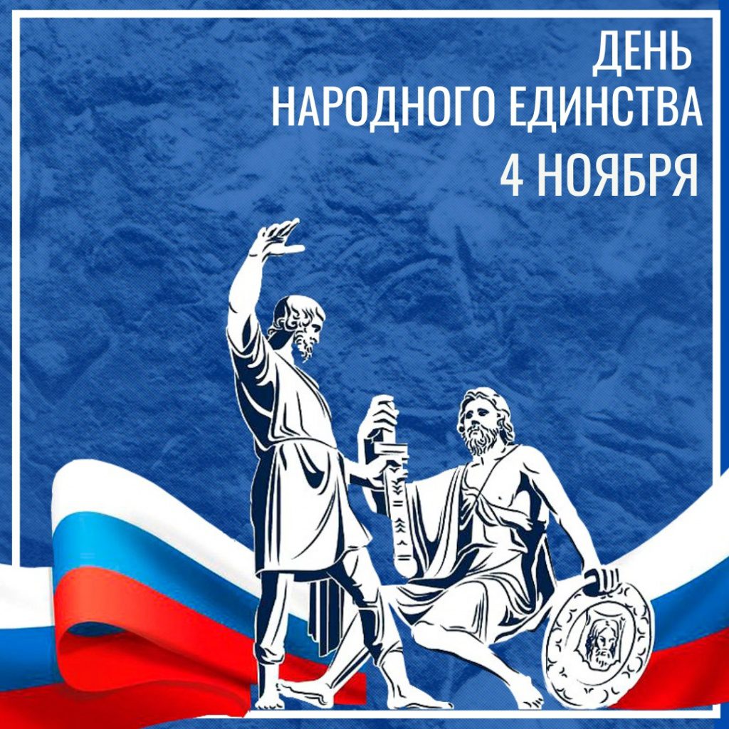 С Днем народного единства 2026