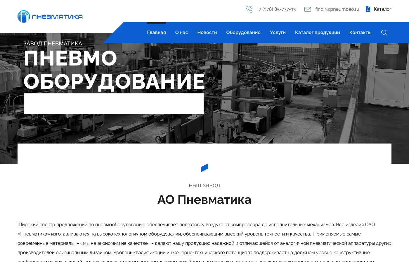 Скриншот сайта «Пневмо АО»