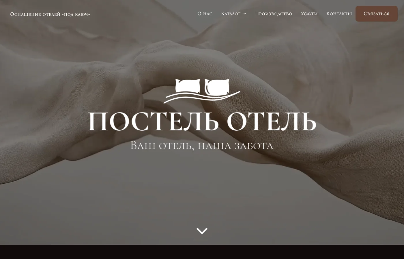 Скриншот сайта «Постель и отель»