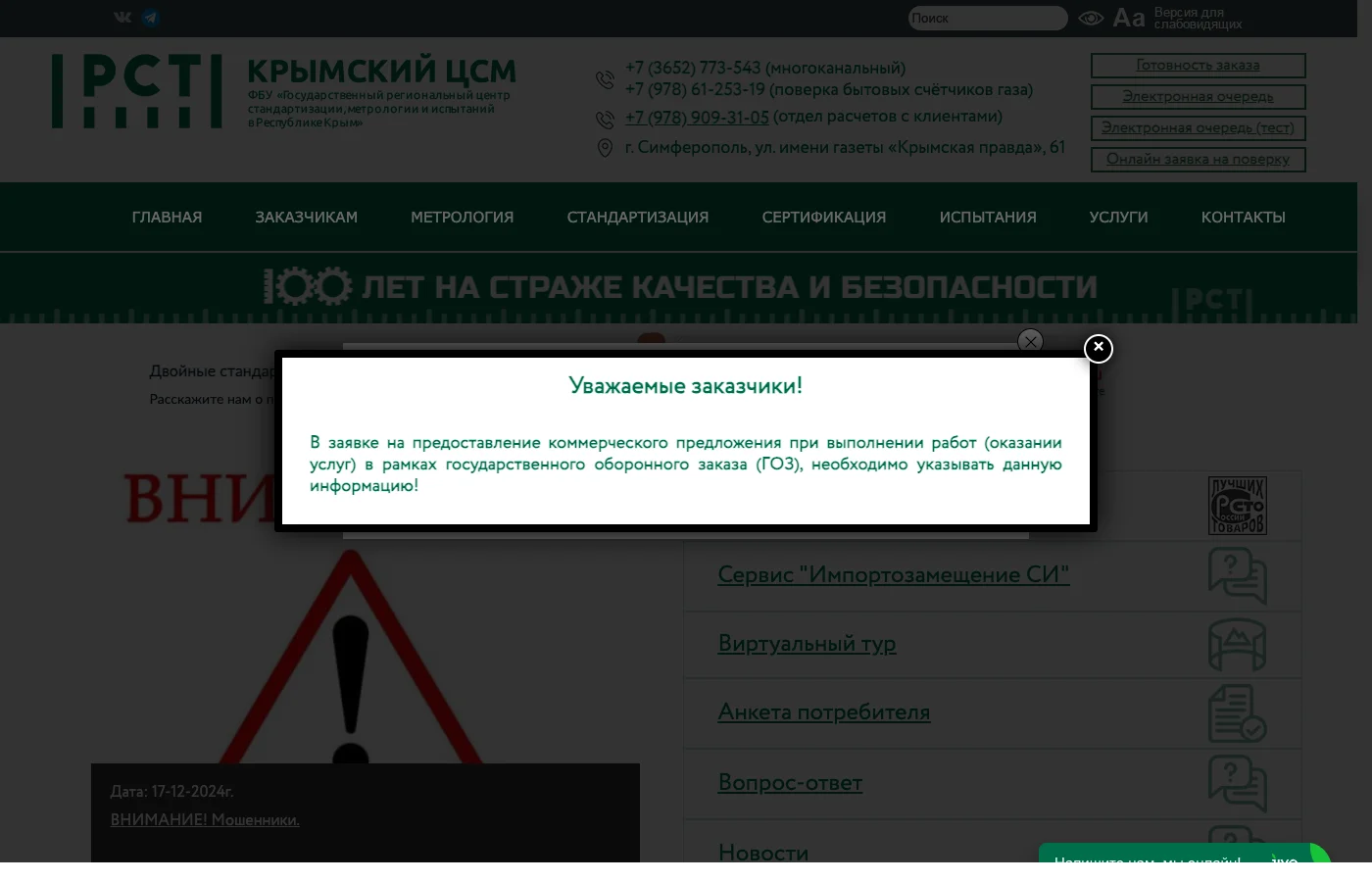 Скриншот сайта «Крымский центр стандартизации и метрологии»