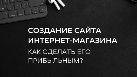 Создать работающий интернет магазин: как сделать его прибыльным?
