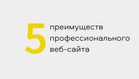 Пять преимуществ профессионального веб-сайта.