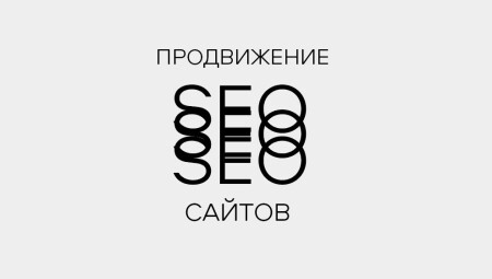SEO продвижение сайтов