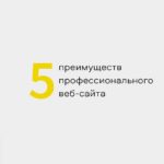 Пять Преимуществ Профессионального Веб-Сайта. 2 91F960A7 7Ecf 4168 9504 Fdb52A07E50D Пять Преимуществ Профессионального Веб-Сайта.