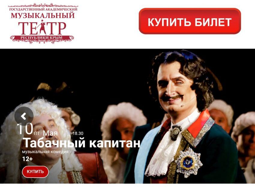 Музыкальный театр Крыма